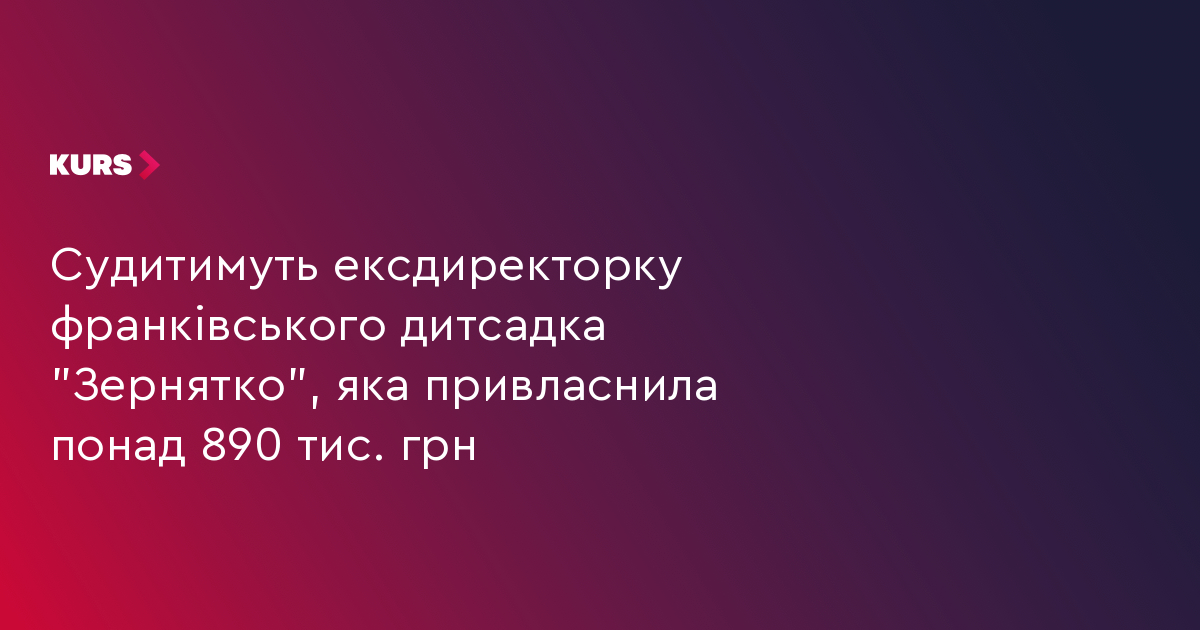 Судитимуть ексдиректорку франківського дитсадка, яка привласнила понад 890 тис. грн