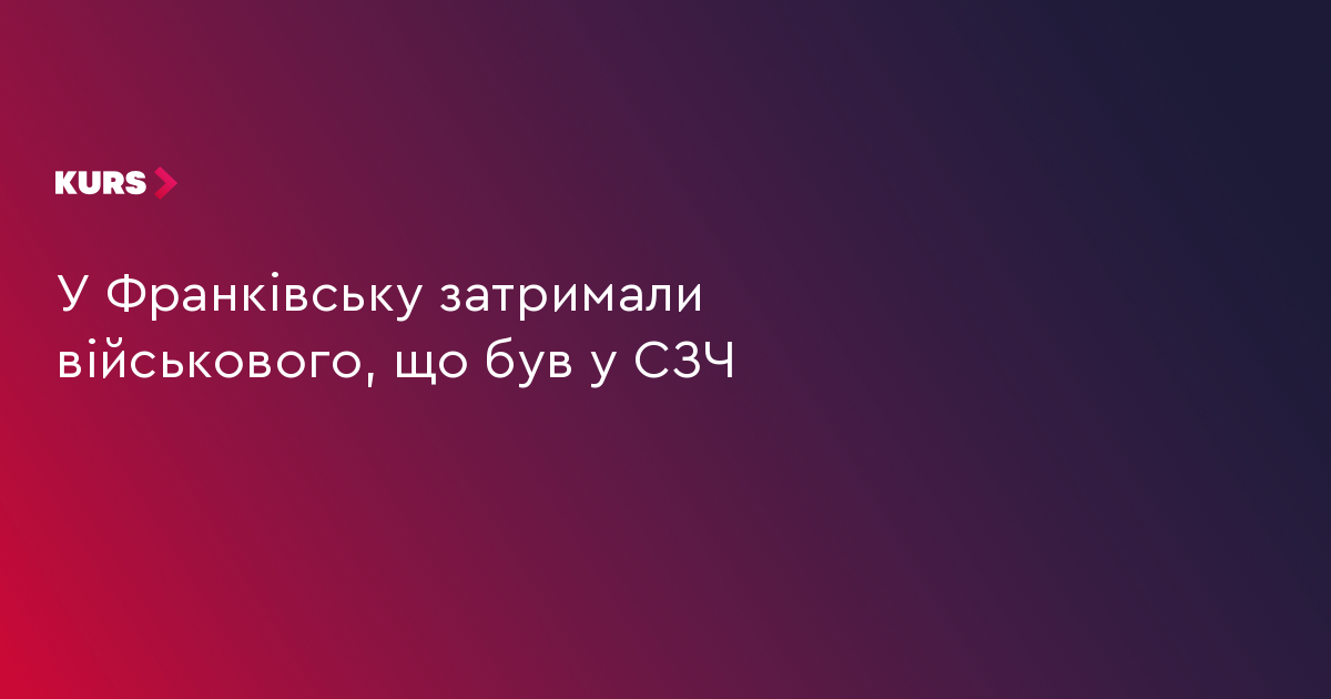 У Франківську затримали військового, що був в СЗЧ