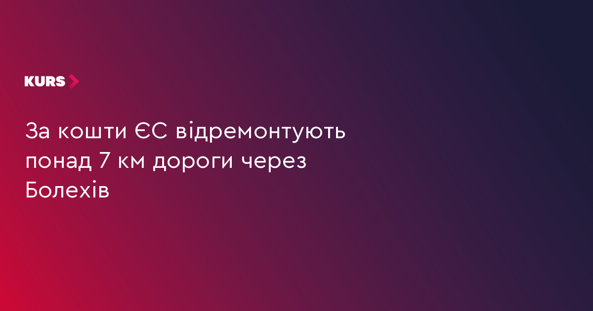 За кошти ЄС відремонтують понад 7 км дороги через Болехів