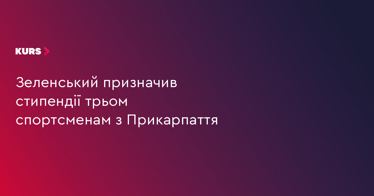 Зеленський призначив стипендії трьом спортсменам з Прикарпаття