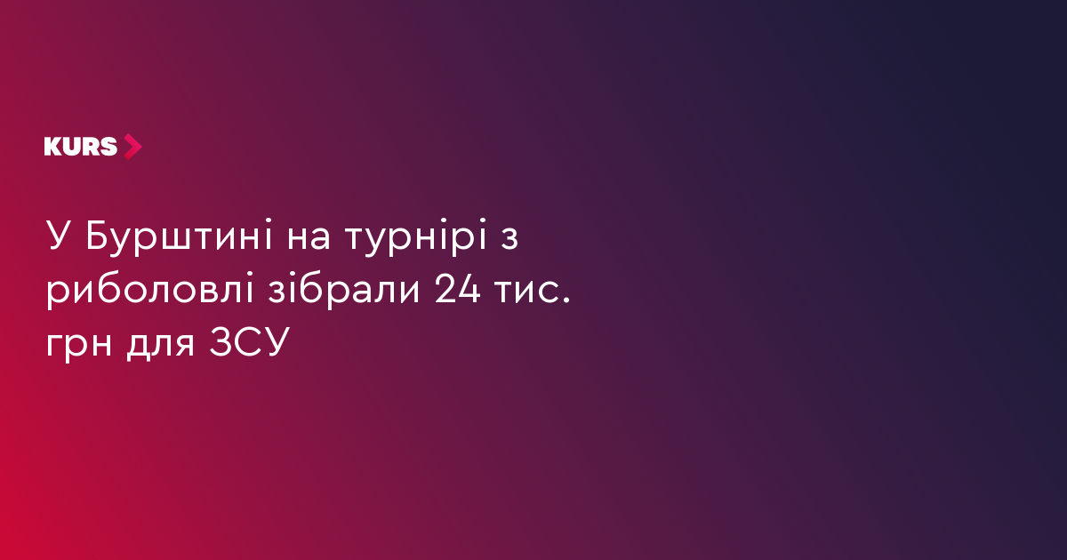 У Бурштині на турнірі з риболовлі зібрали 24 тис. грн для ЗСУ