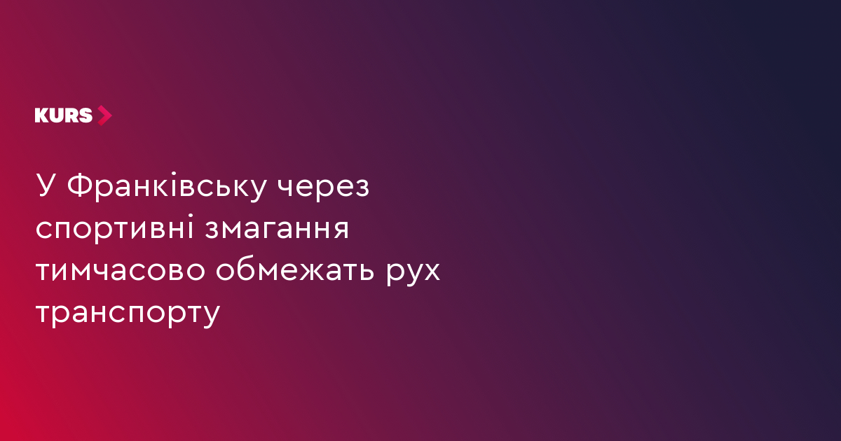 У Франківську через спортивні змагання тимчасово обмежать рух транспорту