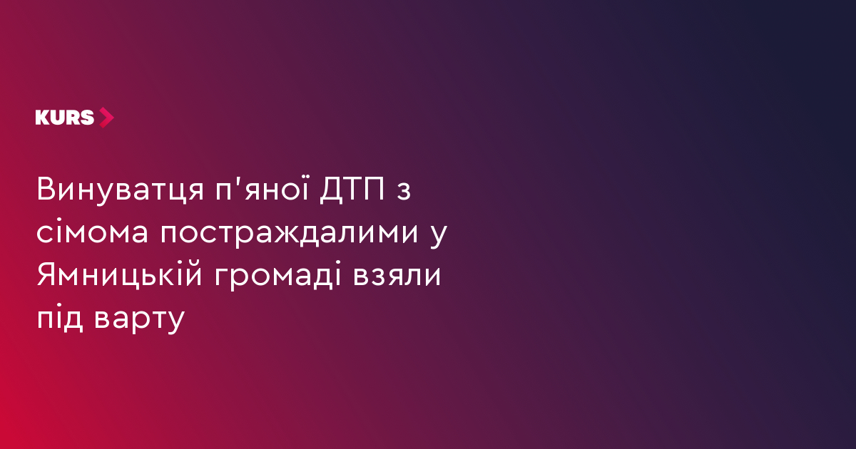 Винуватця п'яної ДТП з сімома постраждалими у Ямницькій громаді взяли під варту