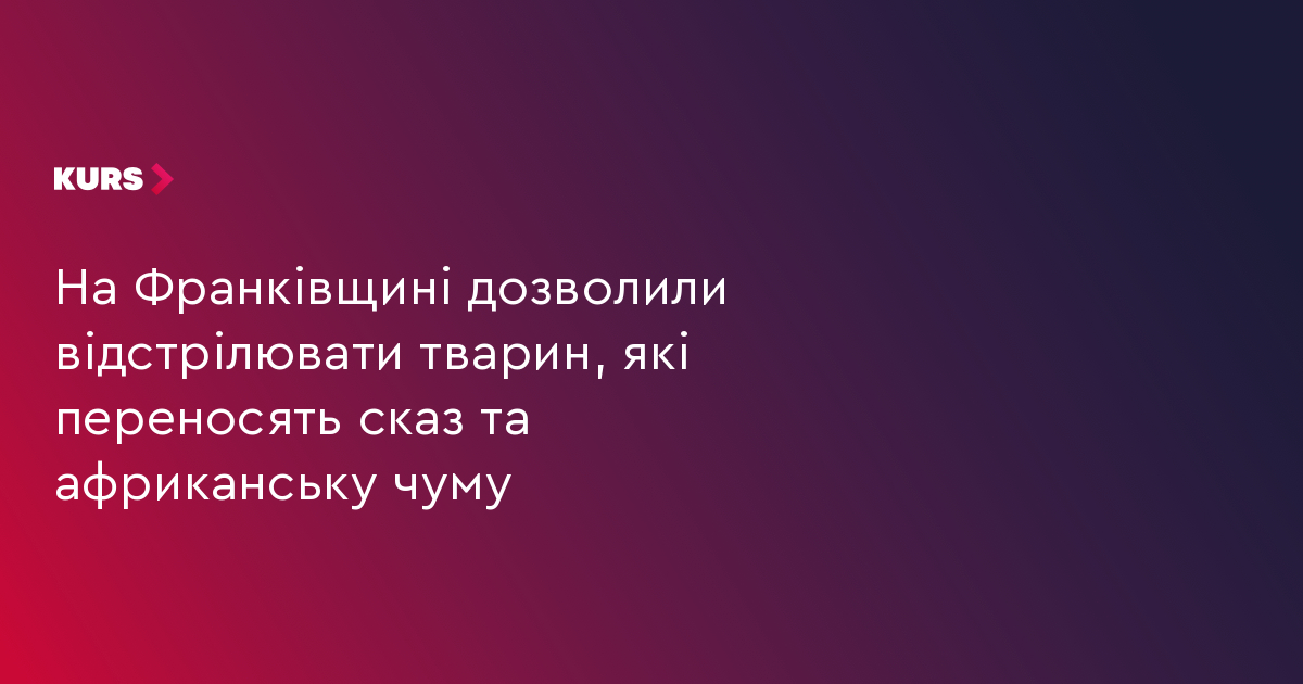 На Франківщині дозволили відстрілювати тварин, які переносять сказ та африканську чуму