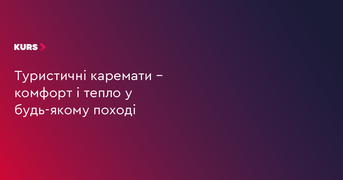 Туристичні каремати – комфорт і тепло у будь-якому поході