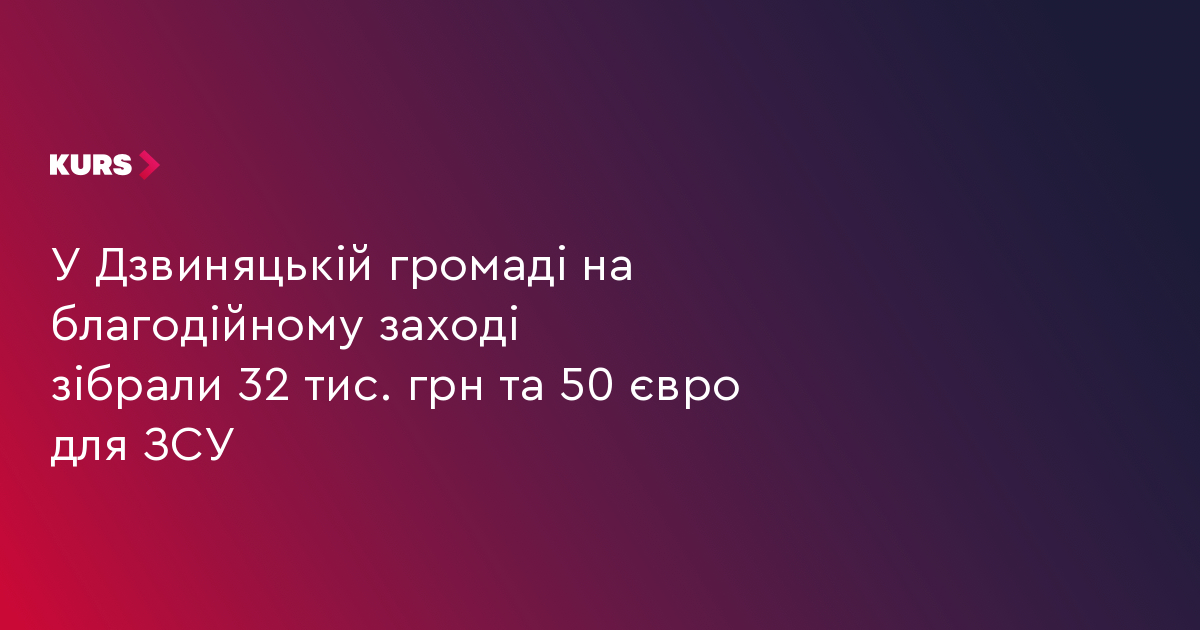 У Дзвиняцькій громаді на благодійному заході зібрали 32 тис. грн та 50 євро для ЗСУ