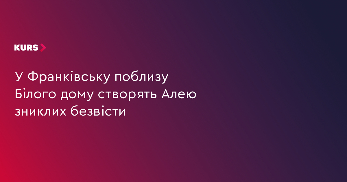 У Франківську поблизу Білого дому створять Алею зниклих безвісти
