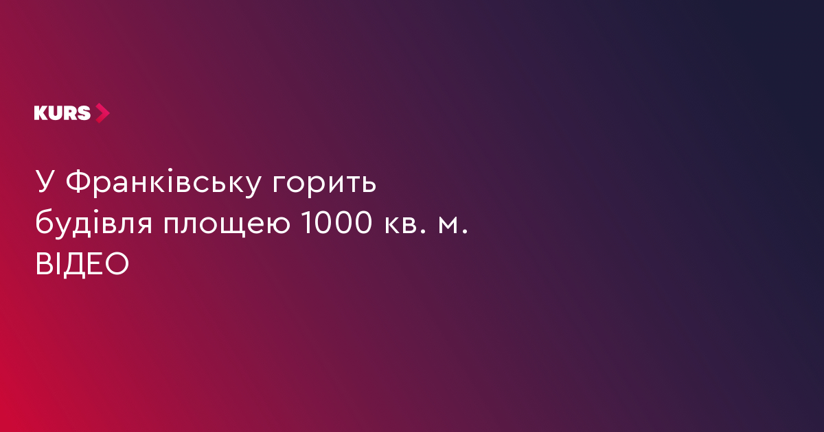 У Франківську горить будівля площею 1000 кв. м. ВІДЕО