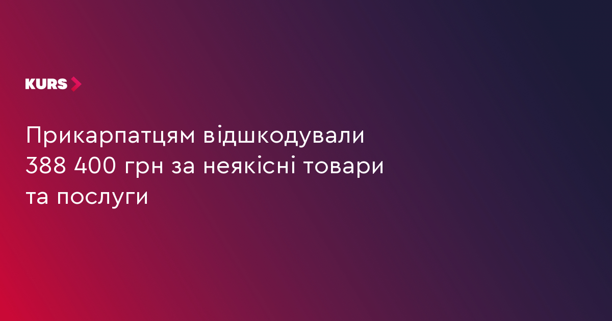 Прикарпатцям відшкодували 388 400 грн за неякісні товари та послуги
