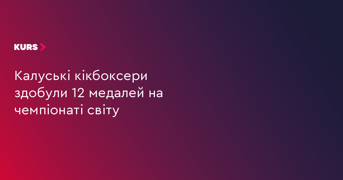 Калуські кікбоксери здобули 12 медалей на чемпіонаті світу