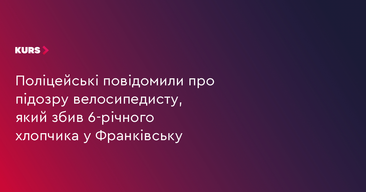 Поліцейські повідомили про підозру велосипедисту, який збив 6-річного хлопчика у Франківську