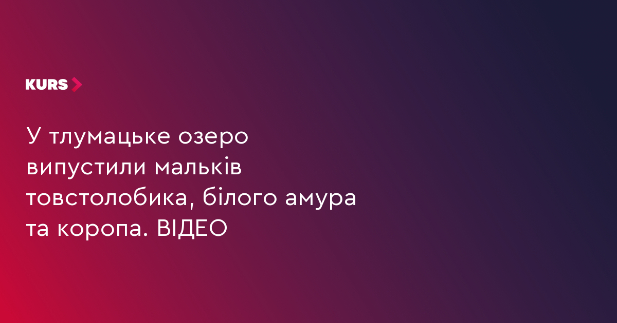 У тлумацьке озеро випустили мальків товстолобика, білого амура та коропа. ВІДЕО