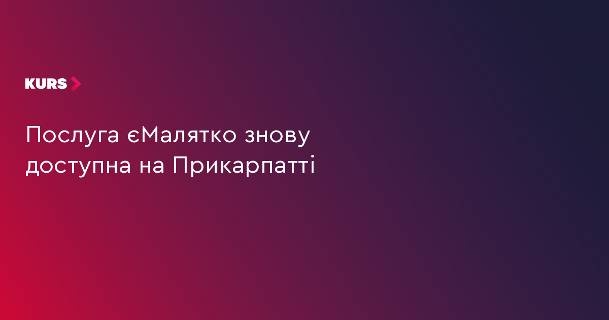 Послуга єМалятко знову доступна на Прикарпатті