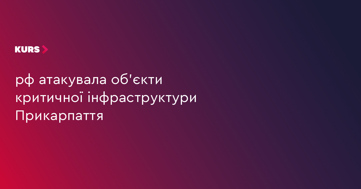 рф атакувала об’єкти критичної інфраструктури Прикарпаття. ДОПОВНЮЄТЬСЯ