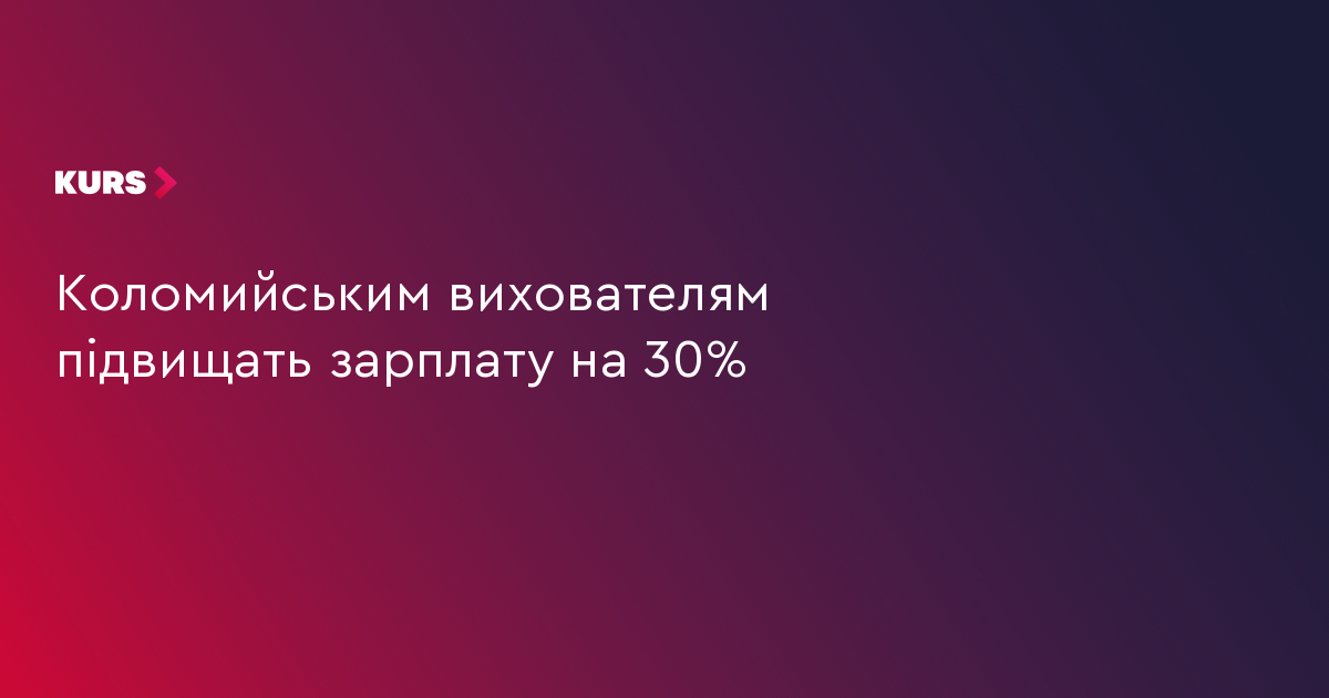 Коломийським вихователям підвищать зарплату на 30%