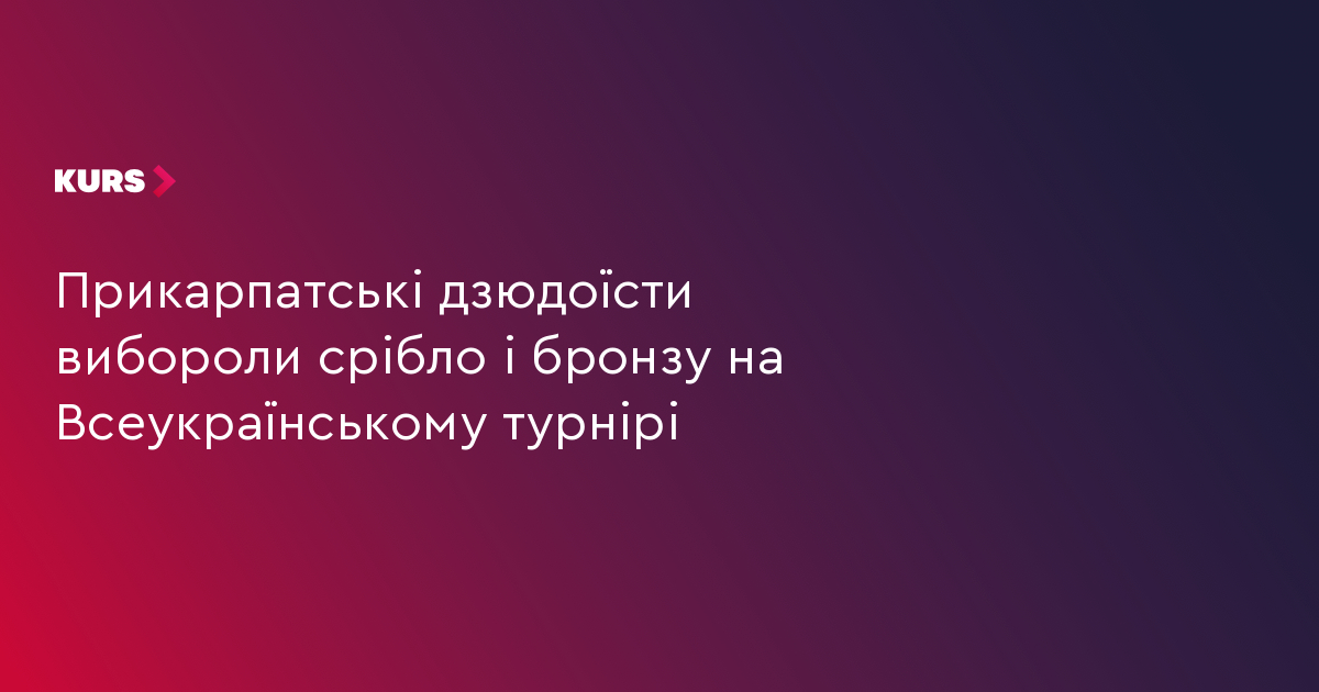Прикарпатські дзюдоїсти вибороли срібло і бронзу на Всеукраїнському турнірі