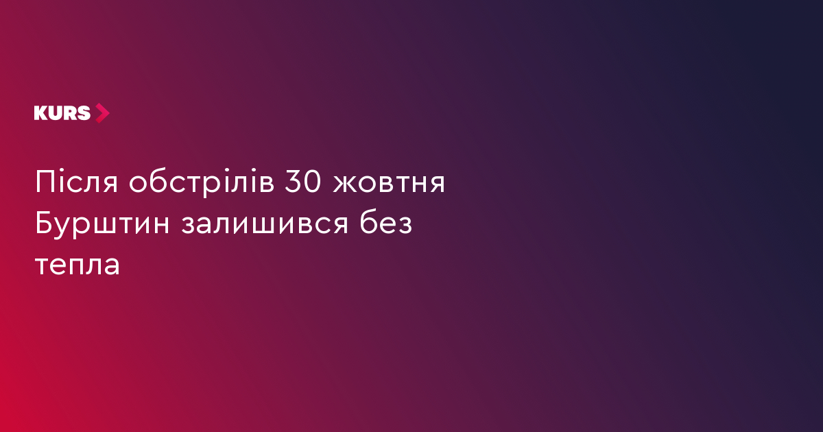 Після обстрілів 30 жовтня Бурштин залишився без тепла