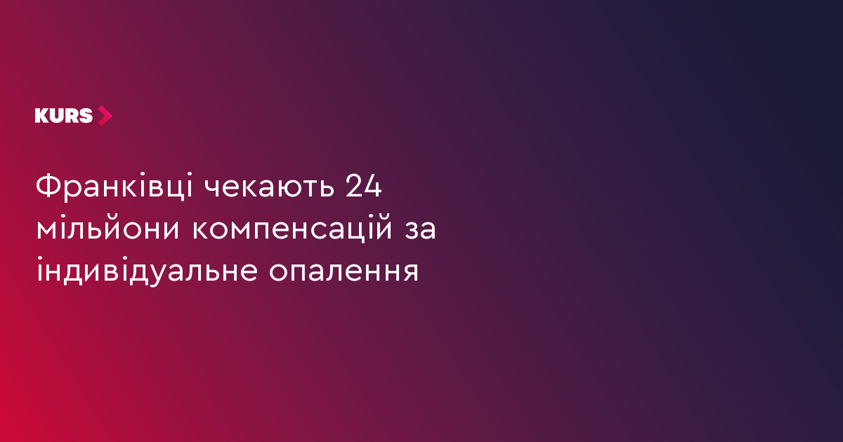 Франківці чекають 24 мільйони компенсацій за індивідуальне опалення