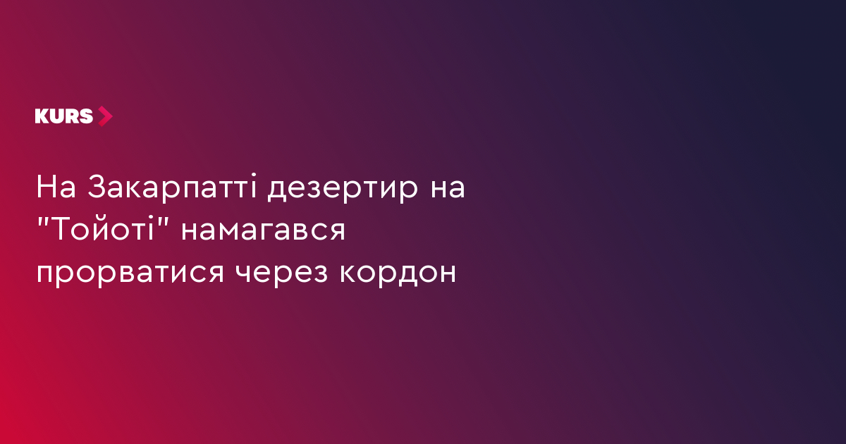 На Закарпатті дезертир на "Тойоті" намагався прорватися через кордон