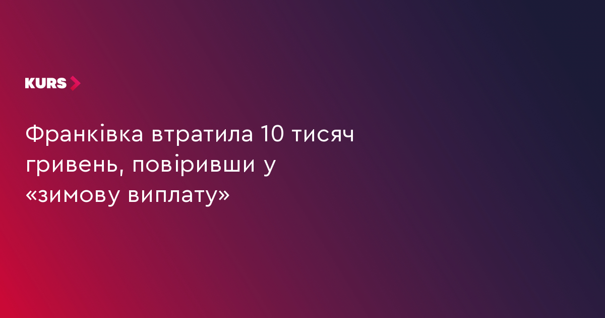 Франківка втратила 10 тисяч гривень, повіривши у «зимову виплату»
