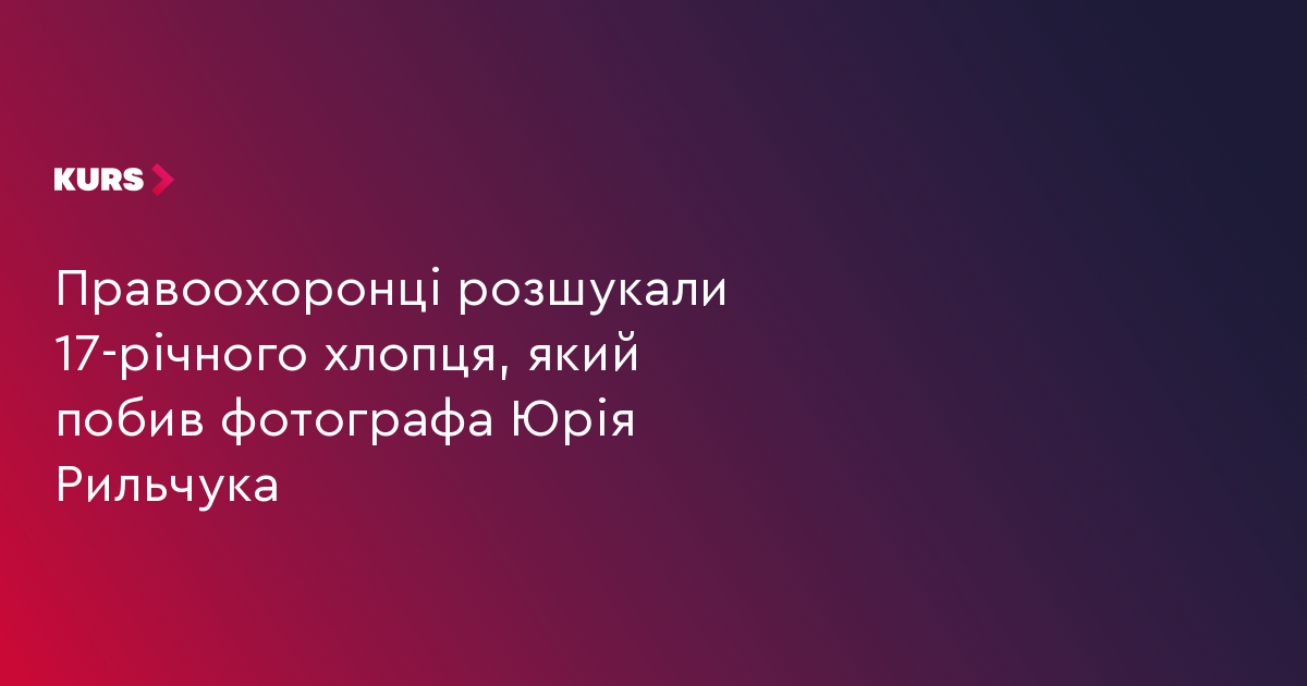 Правоохоронці розшукали 17-річного хлопця, який побив фотографа Юрія Рильчука