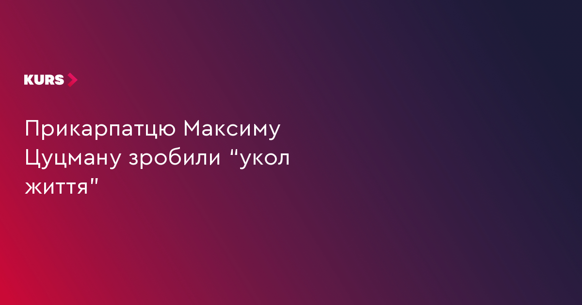 Максиму Цуцману зробили “укол життя”