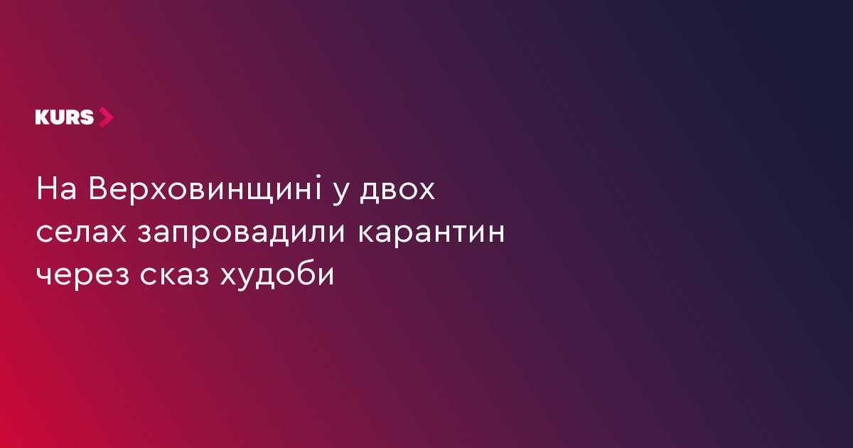 На Верховинщині у двох селах запровадили карантин через сказ худоби