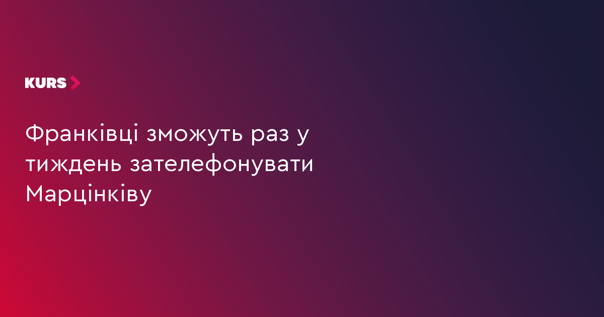 Франківці зможуть раз у тиждень зателефонувати Марцінківу