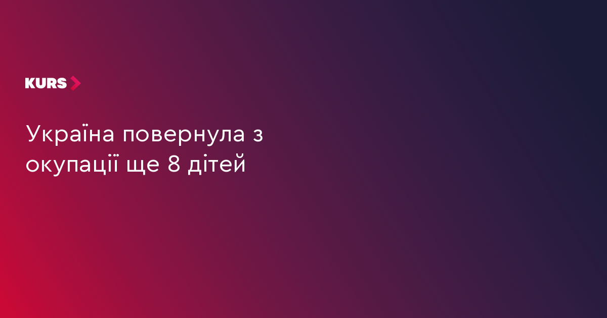 Україна повернула з окупації ще 8 дітей