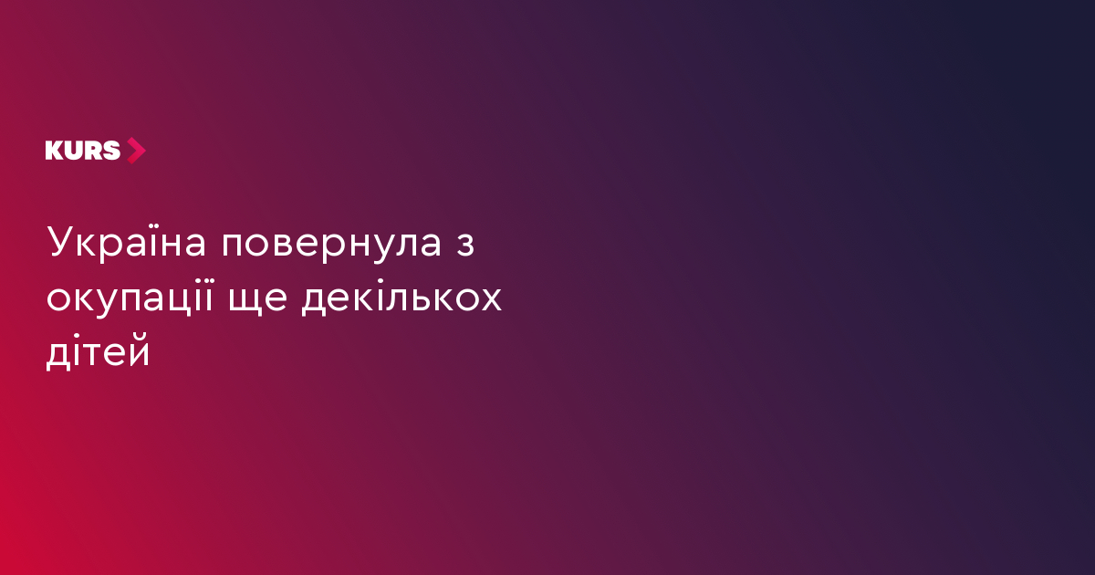 Україна повернула з окупації ще декількох дітей