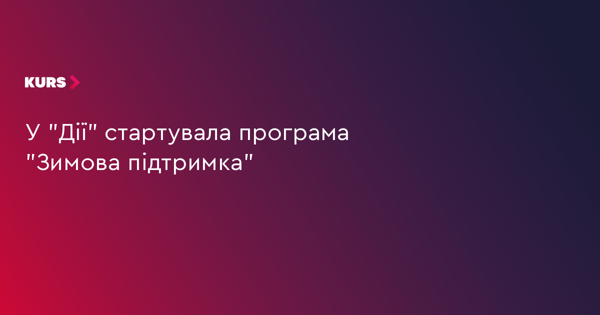 У "Дії" стартувала програма "Зимова підтримка"