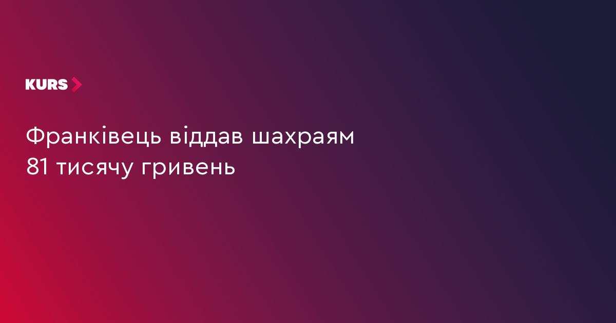 Франківець віддав шахраям 81 тисячу гривень