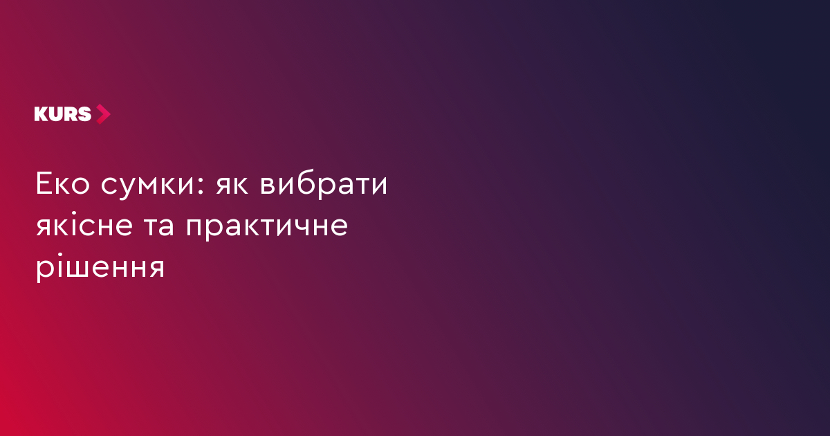 Еко сумки: як вибрати якісне та практичне рішення
