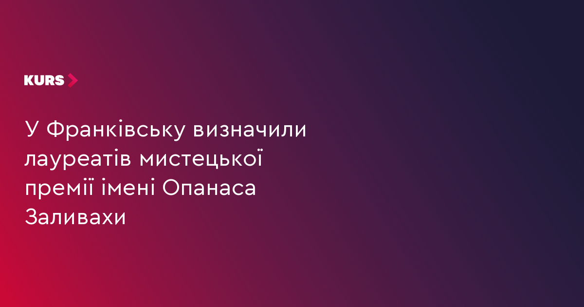 У Франківську визначили лауреатів мистецької премії імені Опанаса Заливахи