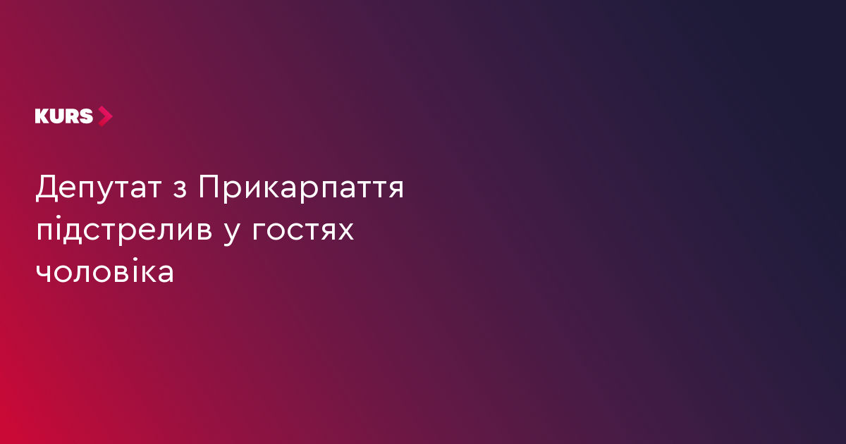 Депутат з Прикарпаття підстрелив у гостях чоловіка