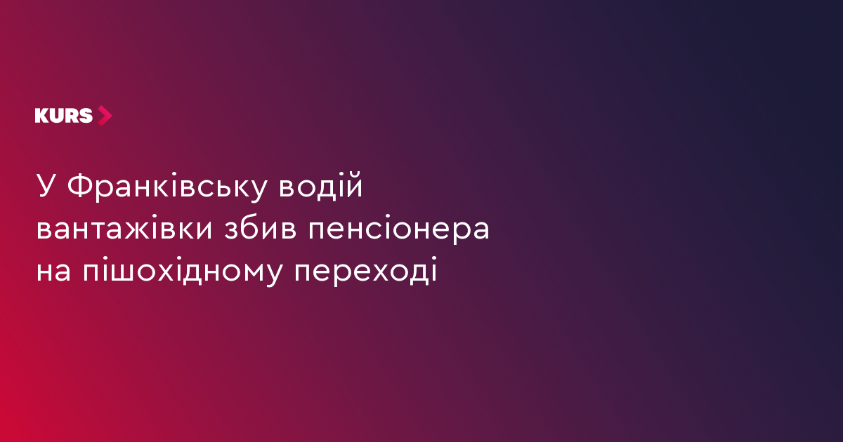 У Франківську водій вантажівки збив пенсіонера на пішохідному переході