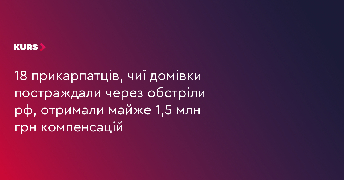 18 прикарпатців, чиї домівки постраждали через обстріли рф, отримали майже 1,5 млн грн компенсацій