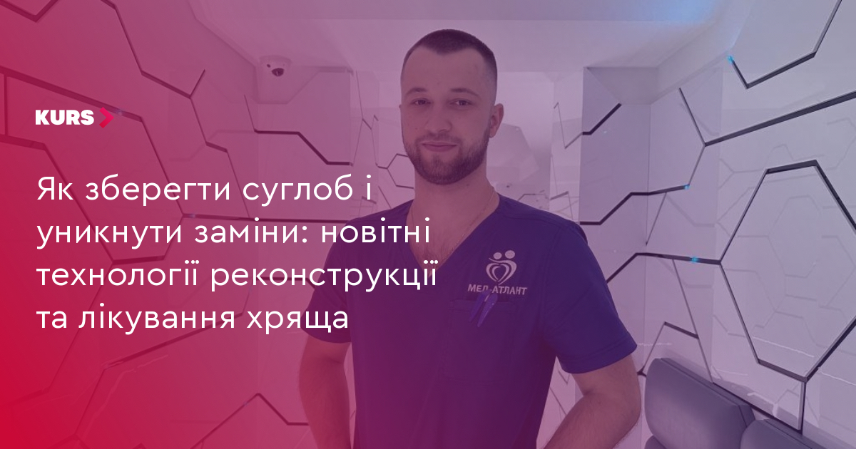 Як зберегти суглоб і уникнути заміни: новітні технології реконструкції ...