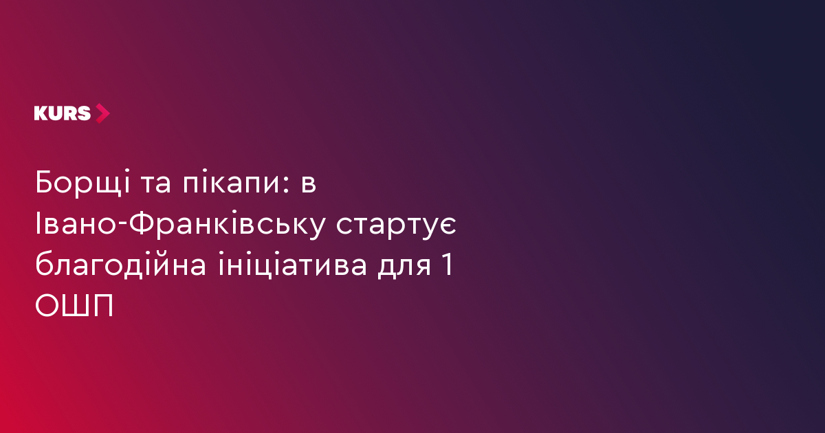 Борщі та пікапи: в Івано-Франківську стартує благодійна ініціатива для 1 ОШП
