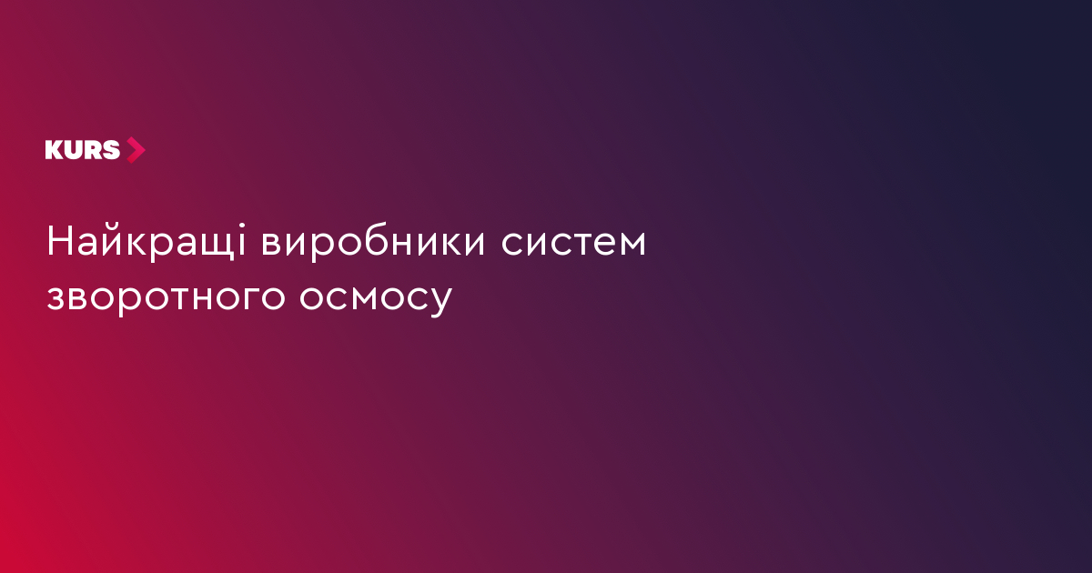 Найкращі виробники систем зворотного осмосу