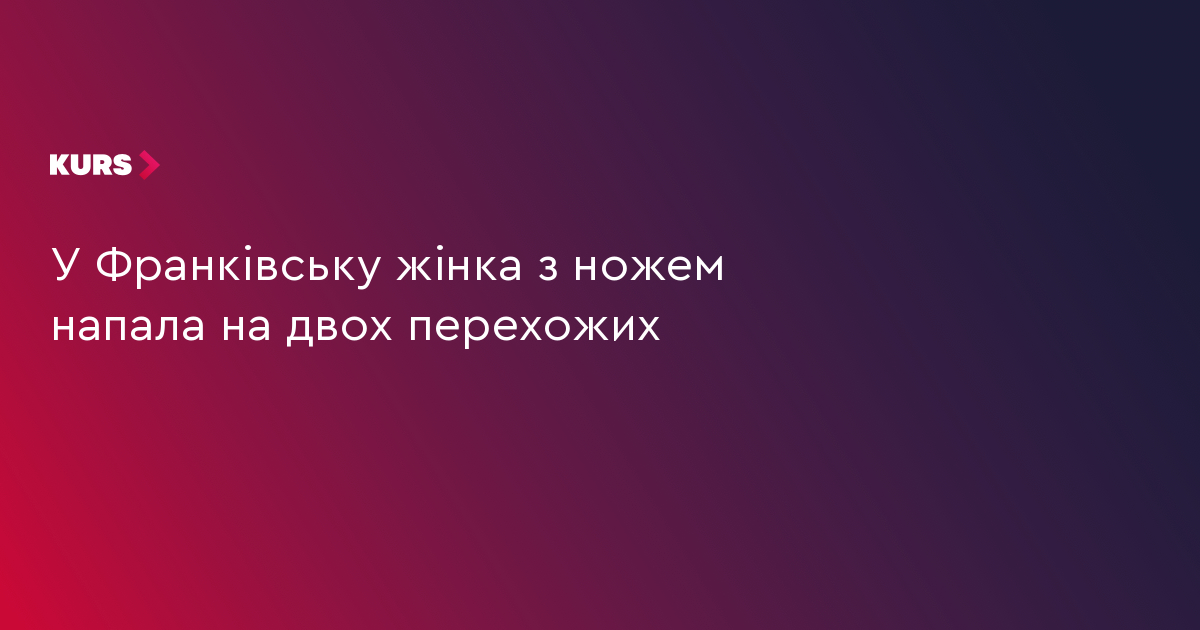 У Франківську жінка з ножем напала на двох перехожих