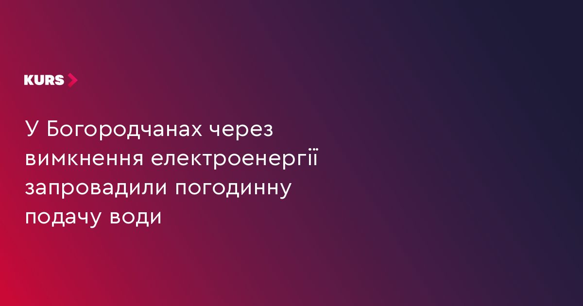 У Богородчанах через вимкнення електроенергії запровадили погодинну подачу води