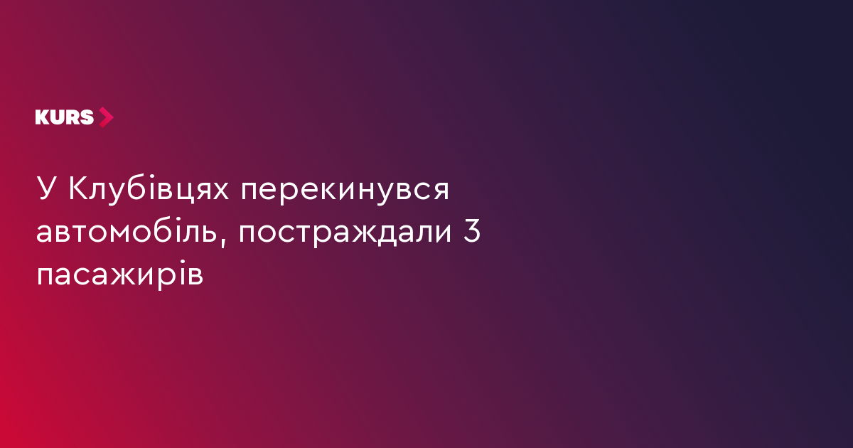 У Клубівцях перекинувся автомобіль, постраждали 3 пасажирів