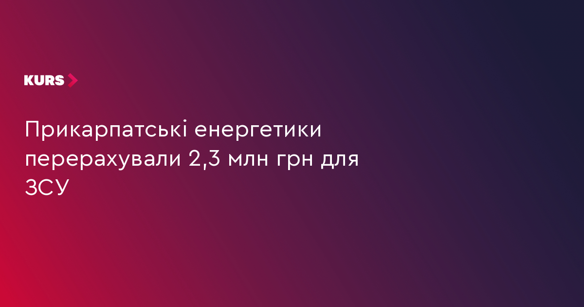 Прикарпатські енергетики перерахували 2,3 млн грн для ЗСУ