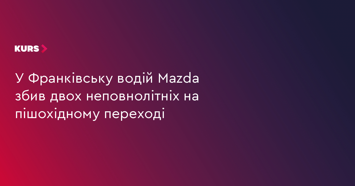 У Франківську водій Mazda збив двох неповнолітніх на пішохідному переході