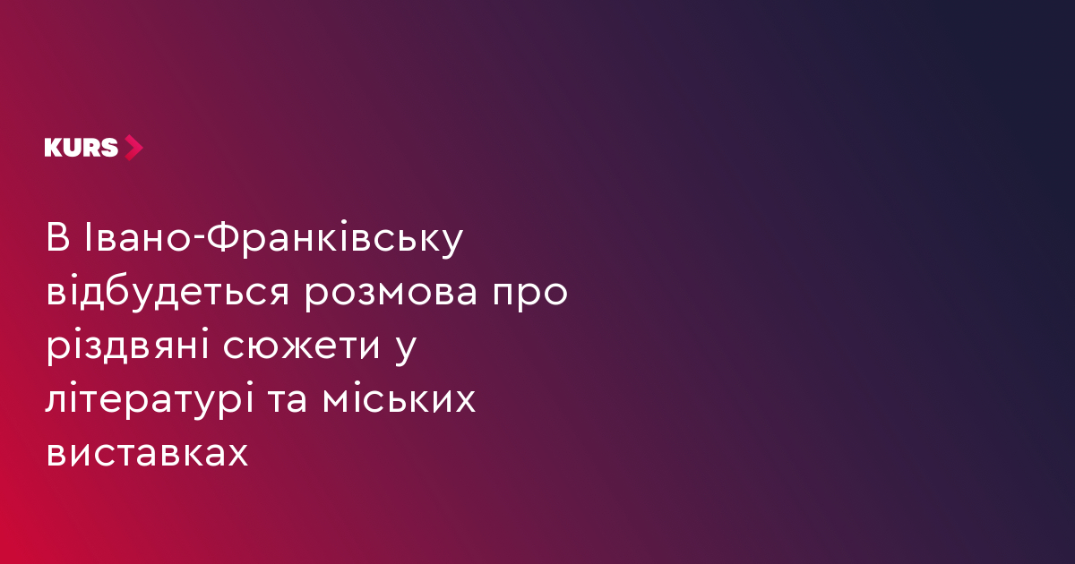 В Івано-Франківську відбудеться розмова про різдвяні сюжети у літературі та міських виставках