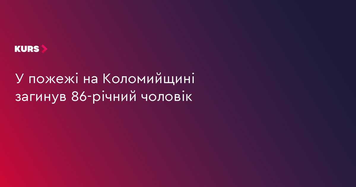 Чоловік загинув у пожежі на Коломийщині