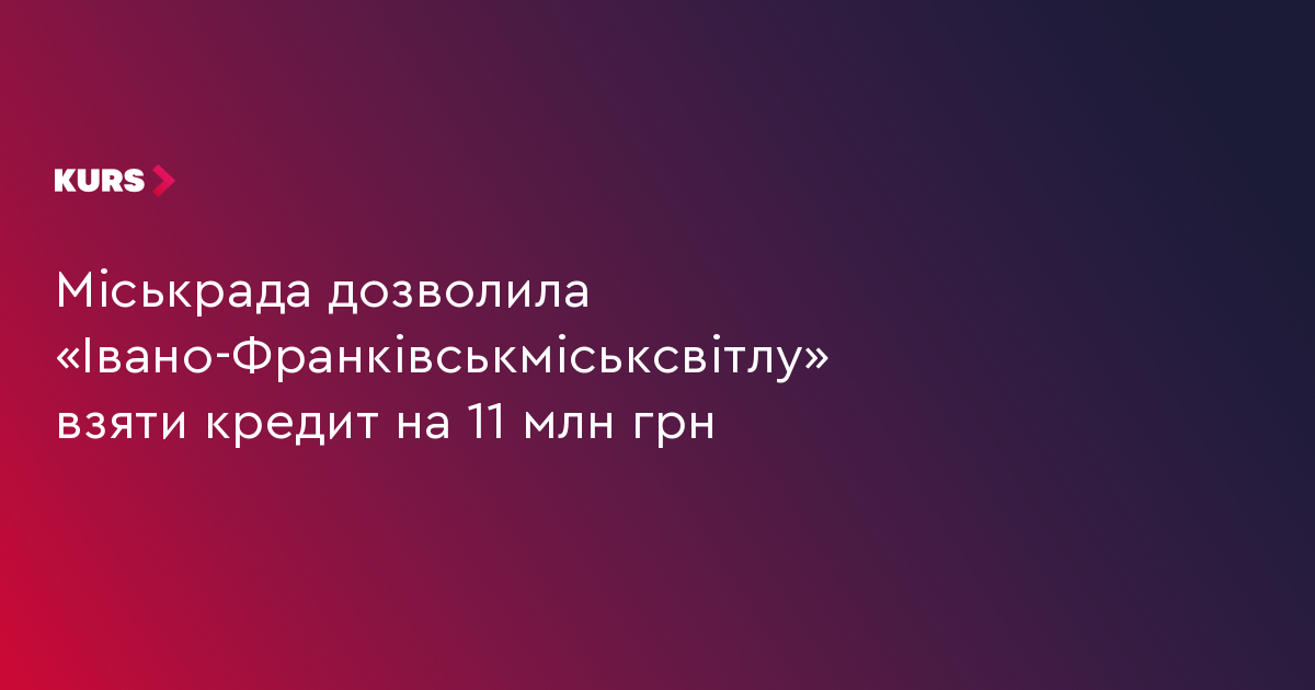 Міськрада дозволила «Івано-Франківськміськсвітлу» взяти кредит на 11 млн грн