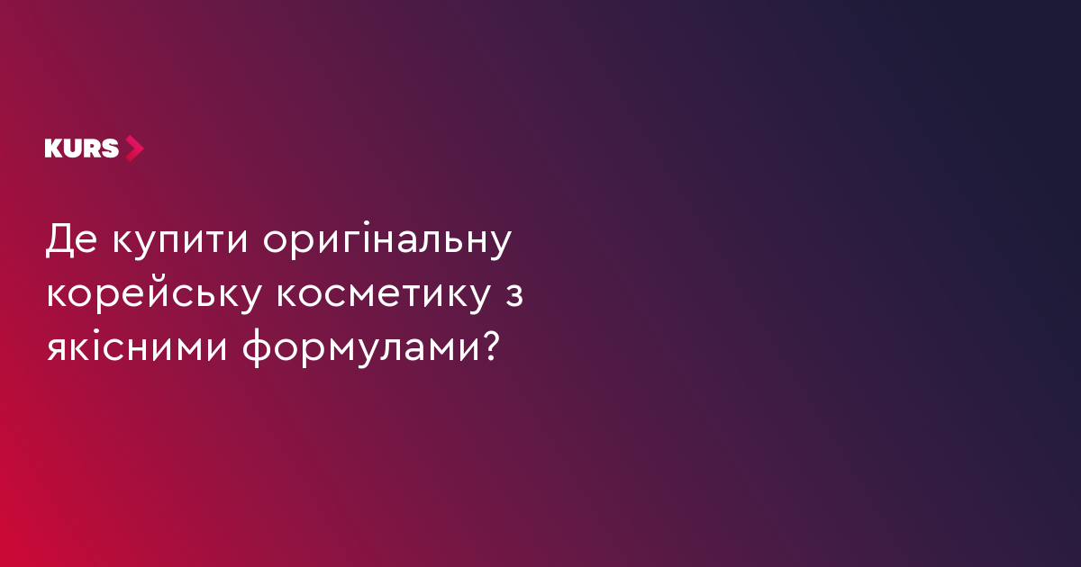 Де купити оригінальну корейську косметику з якісними формулами?