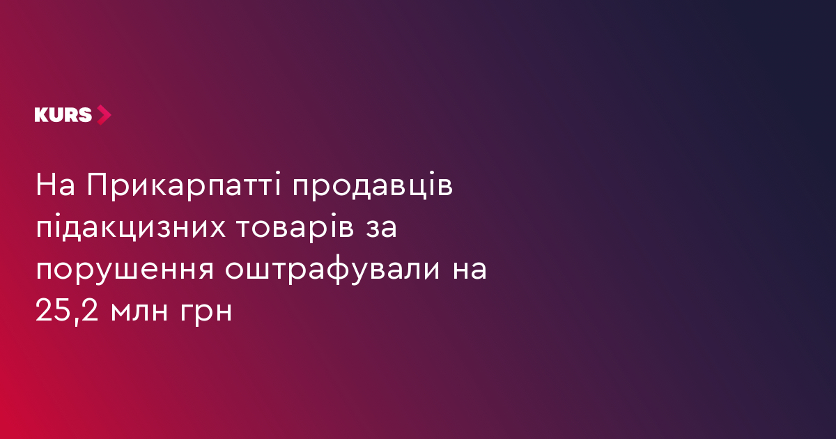 На Прикарпатті продавців підакцизних товарів за порушення оштрафували на 25,2 млн грн